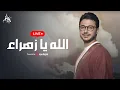 مصطفى عاطف || الله يا زهراء || بث مباشر
