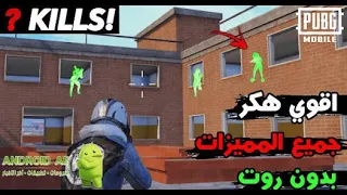 شاهد تهكير ببجي موبايل كشف اماكن العدو بدون باند التحديث الأخير 