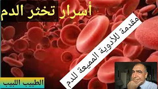 اسرار تخثر الدم والجلطات 
