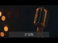 〔練歌〕Amy Lo - Red Flag 伴奏 純音樂 字幕 KTV MMO