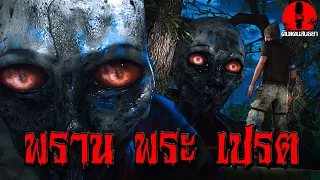 พราน พระ เปรต | ดินแดนสนธยา EP.380 (เรื่องผี เล่าเรื่องผี 3D)