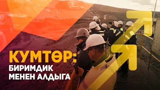 КУМТӨР: БИРИМДИК МЕНЕН АЛДЫГА
