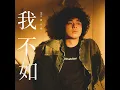 我不如 - Mike 曾比特