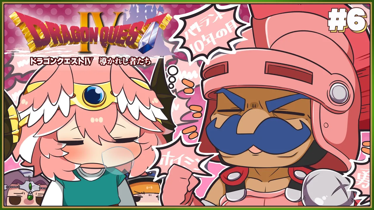 【 ドラクエⅣ 】完全初見。PS版‼第5章、導かれし者遂に全員揃った！！！？【鷹嶺ルイ/ホロライブ】※ネタバレあり