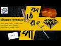 Download Lagu #RadioMilan | Kaather Paa | Horinarayon Chottopadhyay |