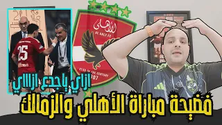 فضيحة مباراة الاهلي والزمالك وخناقة زيزو وهشام نصر وبكاء بيزيرا وحسرة عمرو أديب وميدو وخالد الغندور 