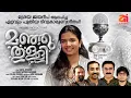 Lagu Manjuthulli|New Holy Communion Song|Manu Mathew Abraham|Collins Thomas| Sreya Jayadeep| Sanu Abraham