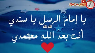 يا إمام الرسل مكتوبة روعة     دندنها