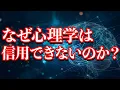 Download Lagu 心理学が信用できない理由