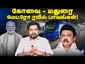 COIMBATORE MADURAI Metro Rail வருமா? வராதா? பொய்கள் அம்பலம் | Youturn
