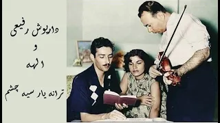 ترانه دو صدایی قدیمی و زیبای یار سیه چشم با صدای بانو الهه و داریوش رفیعی عزیز 