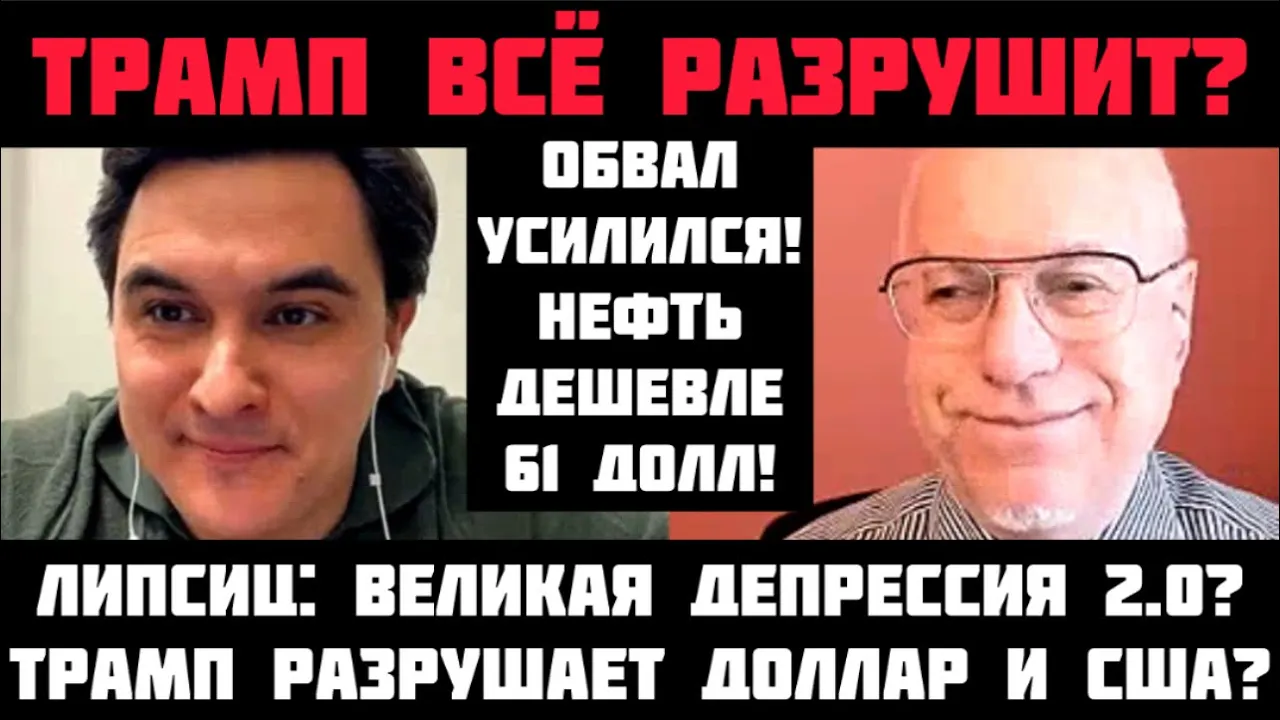 Липсиц: ТРАМП РАЗРУШАЕТ ДОЛЛАР И США? НЕФТЬ ДЕШЕВЛЕ 61 ДОЛЛ! ВЕЛИКАЯ ДЕПРЕССИЯ 2.0
