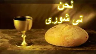 لحن تى شورى السنوى المجمرة الذهب للمعلم يونان صفوت 