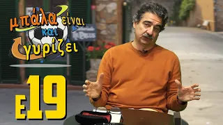 19 - Μπάλα είναι και γυρίζει - ΠΑΟΚ κερνάει, ΠΑΟΚ πίνει