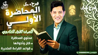 المحاضرة الأولى الصف الأول الثانوي ٢٠٢٦ مع أ أحمد الحنبلي 
