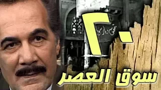 مسلسل سوق العصر محمود ياسين احمد عبد العزيز الحلقة 20 من 40 