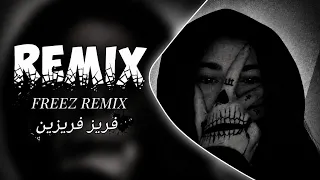 شيماء الراسي فريز فريزين  دندنها