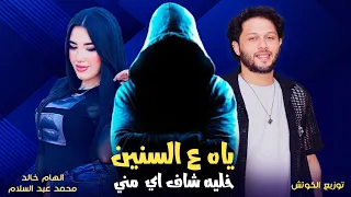 خليه شاف ايه مني ياه على السنين المسروقين الهام خالد وعبسلام توزيع الكوتش 2025 