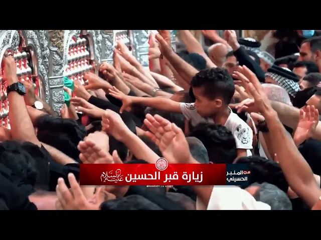 ⁣خوف الظلمة من زيارة قبر الإمام الحسين (عليه السلام)