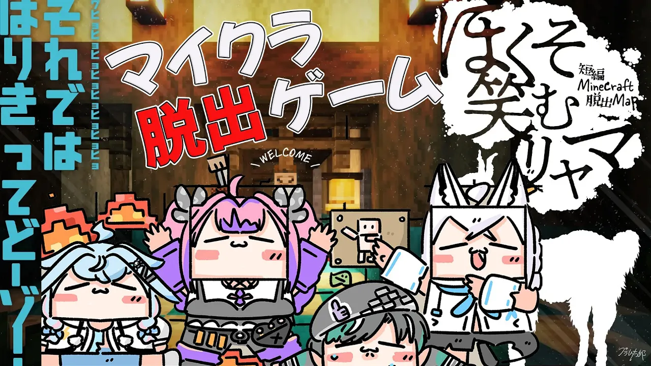 【Minecraft/ほくそ笑むリャマ】フブさんが脱出ゲーム誘ってくれた！【 #綺々羅々ヴィヴィ #hololiveDEV IS #FLOWGLOW】