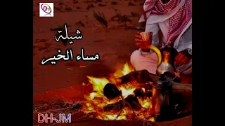 شيلة مساء الخير  قناة ابومحمد الدويش دندنها