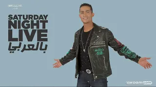 اقوي مشهد لمحمد رمضان في Snlبالعربي 