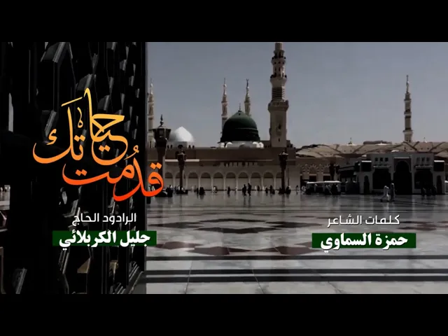 ⁣قدمت حياتك | الملا جليل الكربلائي | 1442هـ