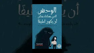 الوحش الذي يسكنك يمكن ان يكون لطيفا Book Fear 