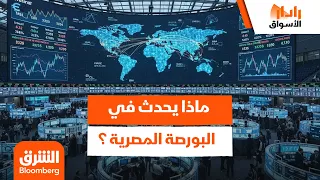 ماذا يحدث في البورصة المصرية ومستويات مؤشراتها القياسية؟ رادار الأسواق دندنها