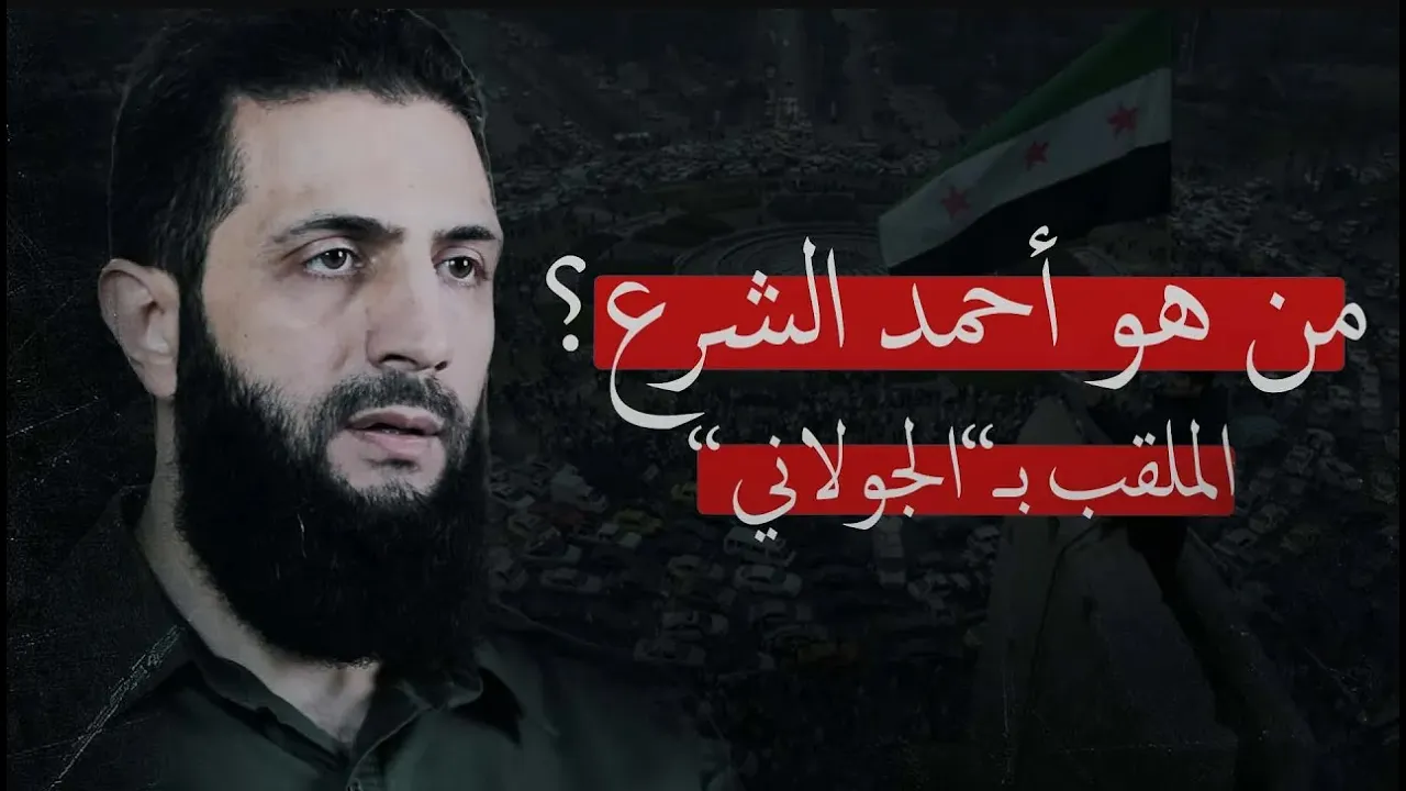القصة الكاملة لأحمد الشرع "أبو محمد الجولاني"