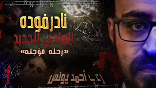 نادر فوده الوادي الجديد 1 رحله مؤج له رعب أحمد يونس 