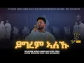 Download Lagu ይግረም ኣለኹ/ Ygrem aleku / #zemari Bereket tikue / #eritrean_orthodox_tewahdo_mezmur_2023 #livemezmur