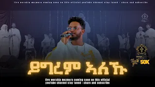 Download ይግረም ኣለኹ/ Ygrem aleku / #zemari Bereket tikue / #eritrean_orthodox_tewahdo_mezmur_2023 #livemezmur MP3