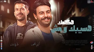 هسيبك و مش هكلمك   مجنون و ماشي بصيدليه     اخر تريندات   كريم ناعوس   شئلشه   حصرى      دندنها