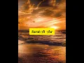 Download Lagu Surah Al - Asr by  Mishary Rashid Alafasy #quran #tilawat !
