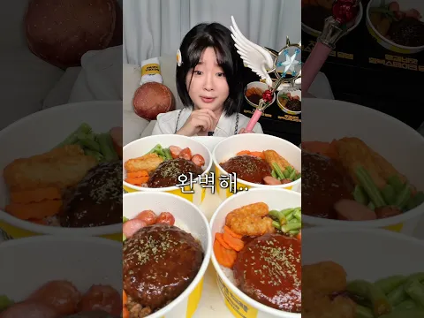다이어트 하다 어쩔수없이 함박스테이크 덮밥 먹방