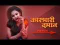 Download Lagu Karbhari Daman || DJ Kiran \u0026 Suspence || Surekha Punekar || Lavni