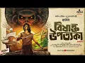 Download Lagu বিষাক্ত উপত্যকা | Francis Adventure Story | Treasure Hunt | Suspense | Bengali Audio Story | Kahon