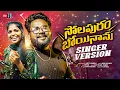 Download Lagu Solapuram Boyinanu Promo l New Folk Songs 2025 Telugu l Singer Dilip Devgan l Fly On Reels