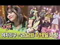 여자친구(GFRIEND) 표 '2020 칵테일 사랑'♬ 경쾌함이 한도 초과 ♡0♡ 슈가맨3(SUGARMAN3) 11회