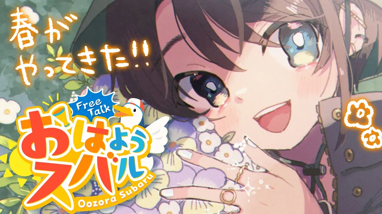 【#生スバル】おはスバしゅばああああああああああああああああああああああ！！！！/Free Talk【ホロライブ/大空スバル】