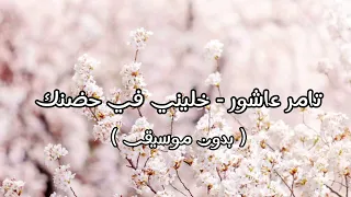 تامر عاشور خليني في حضنك بدون موسيقى  تامر عاشور خليني في حضنك بدون موسيقى