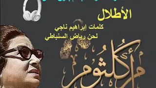 أم كلثوم الأطلال نسخة مختصرة صوت مجسم بدون صدى 