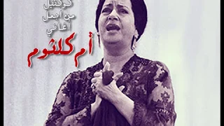 كوكتيل لاروع اغاني ام كلثوم 