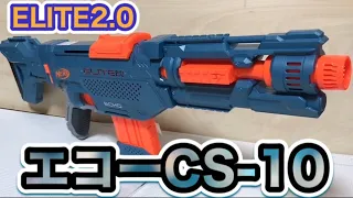 ナーフ エリート2 0 エコーCS 10 紹介 NERF Elite 2 0 Echo CS 10 Blaster 