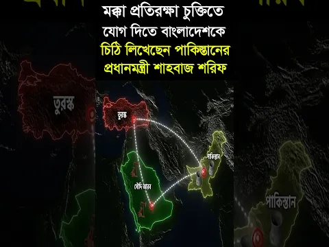 পাকিস্তানের সঙ্গে মক্কা প্রতিরক্ষা চুক্তিতে যোগ দিতে আগ্রহী বাংলাদেশ । #shtos #deshbidash