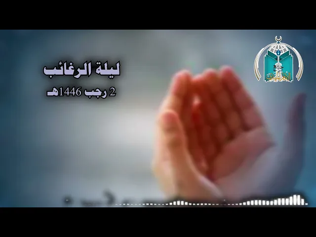 ⁣من أعمال ليلة الرغائب  2  رجب  1446هـ