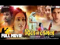 Download Lagu DIL KI LAGAN - Full Movie | Upendra Yadav, Mani Bhattacharya | New Bhojpuri Full Movie 2025