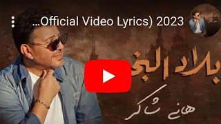 هانى شاكر يطرح أغنية بلاد البخت بتقنية آل     تابعوا التفاصيل دندنها