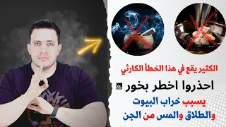 احذروا اخطر بخور يسبب خراب البيوت والطلاق والمس من الجن انتبهوا الكثير يعمل هذا الخطأ الكارثي  احذروا اخطر بخور يسبب خراب البيوت والطلاق والمس من الجن انتبهوا الكثير يعمل هذا الخطأ الكارثي